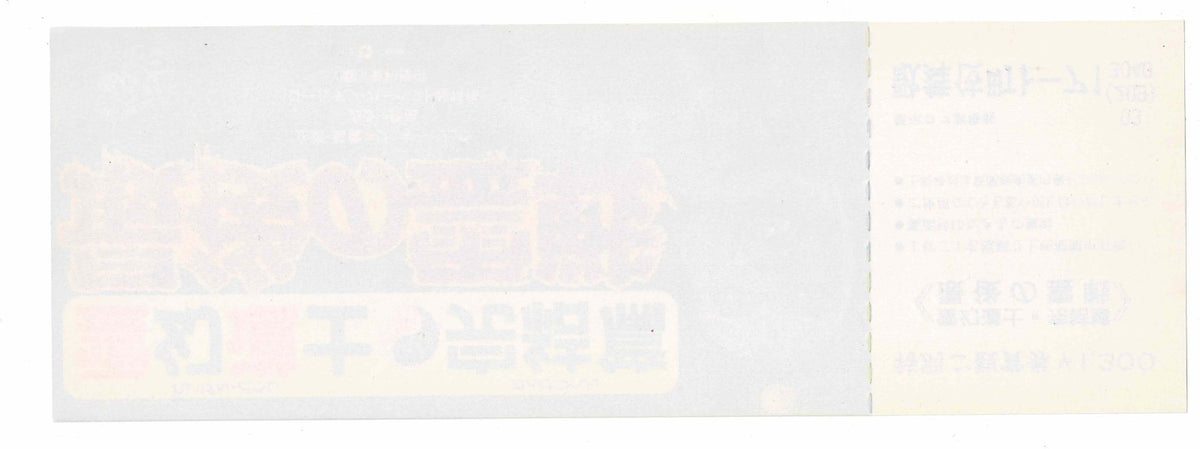 Mr Vampire Saga IV 4 1989 Japan Movie Advance Ticket Stub Double Full Voucher RR