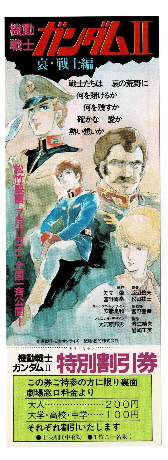 1981 Mobile Suit Gundam II Soldiers of Sorrow Japanese Ticket Discount Full Stub