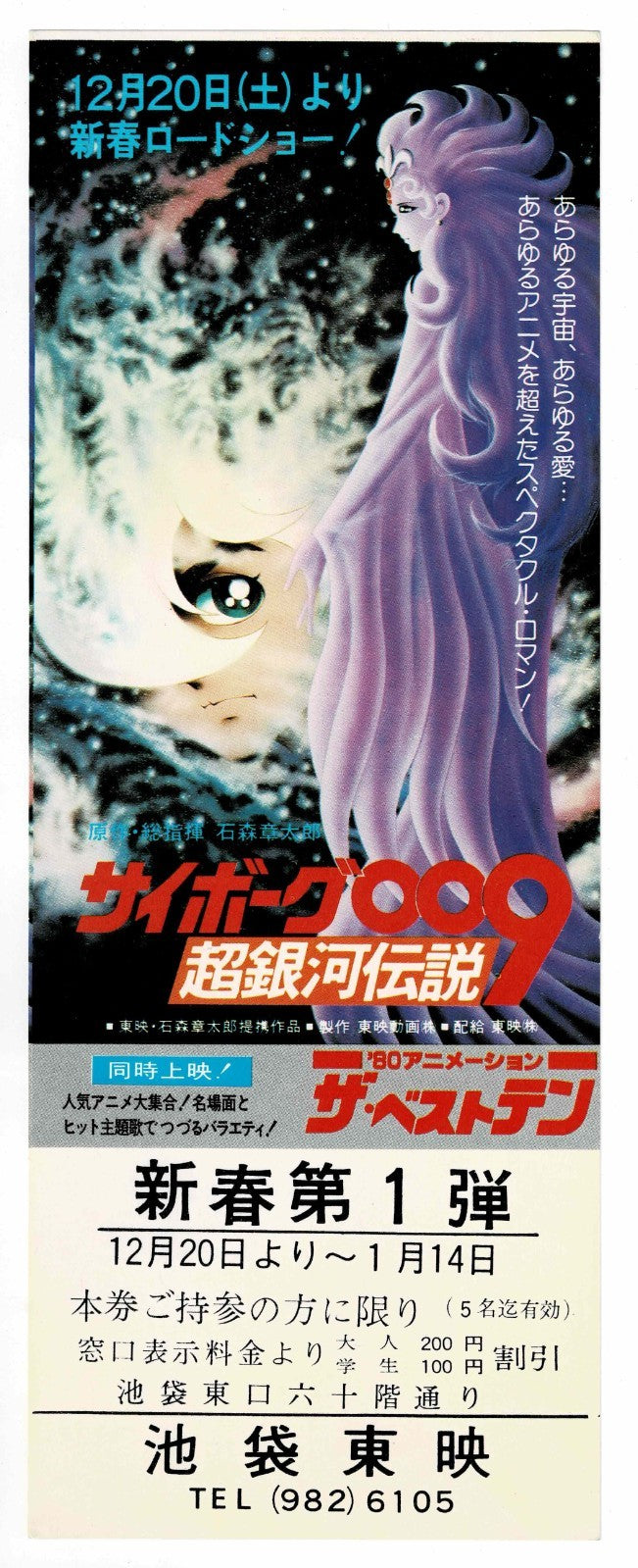 1980 Cyborg 009 Legend of the Super Galaxy Japanese Ticket Coupon Flyer Discount