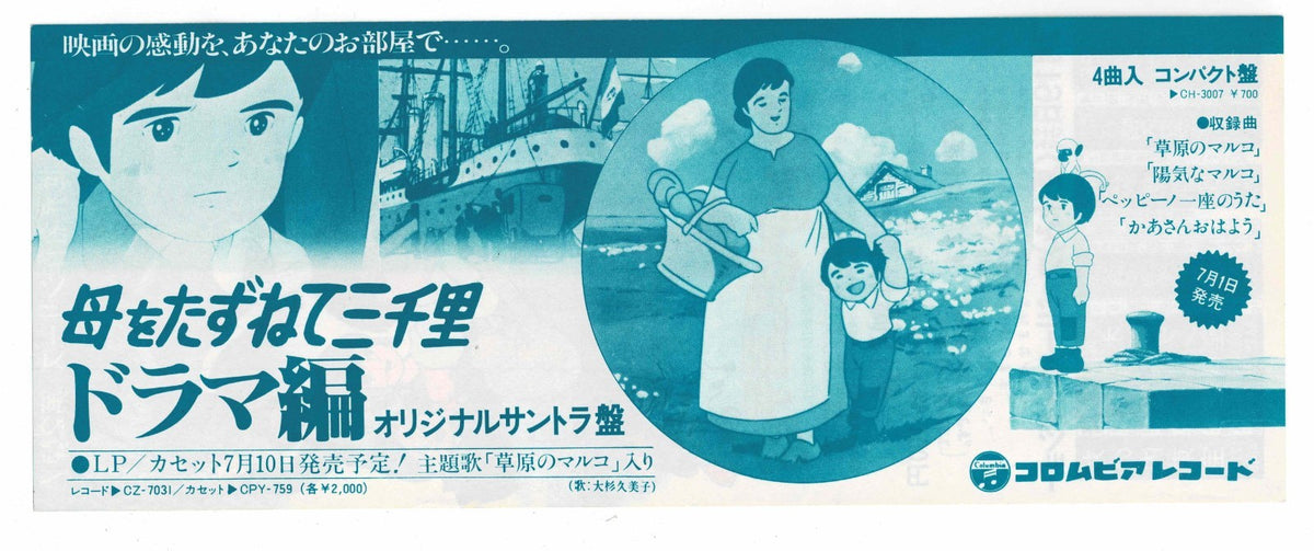 1976 3000 Leagues in Search of Mother Japanese Anime Discount Ticket Flyer Marco