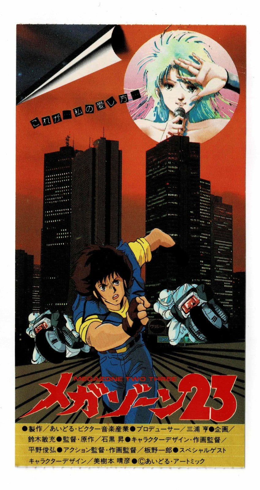 1985 Megazone 23 Original Japanese Movie Ticket Stub Voucher Anime Shogo Yahagi