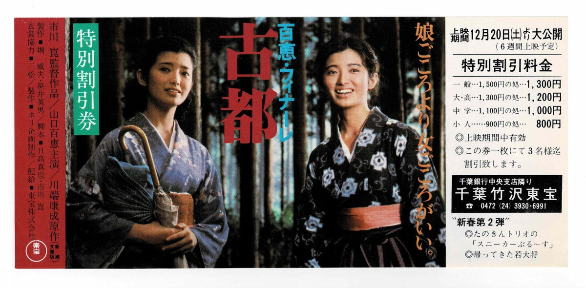 1980 Koto The Old Capital Vintage Japanese Movie Ticket Discount Flyer Toho
