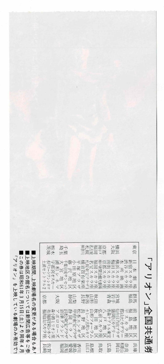 1986 Arion Neo Heroic Fantasia Original Japanese Movie Ticket Stub Voucher Used