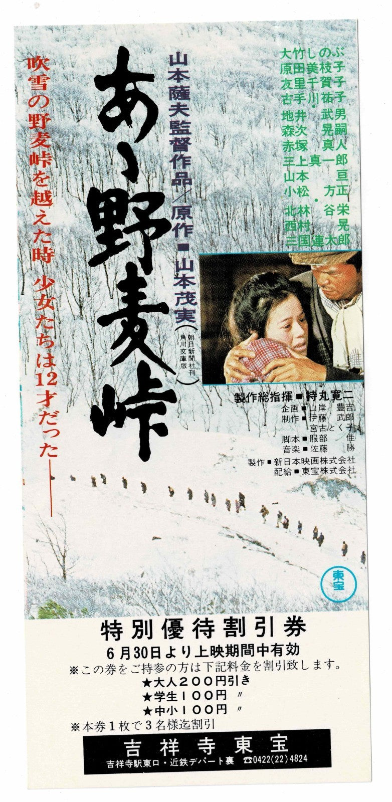 1979 Ah Nomugi Toge Vintage Japanese Movie Ticket Discount Coupon Flyer Toho