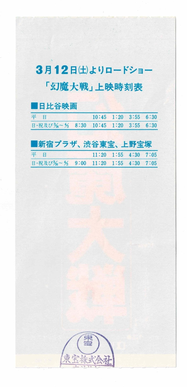 1983 Harmagedon Genma Taisen Original Japanese Movie Ticket Stub Anime Voucher