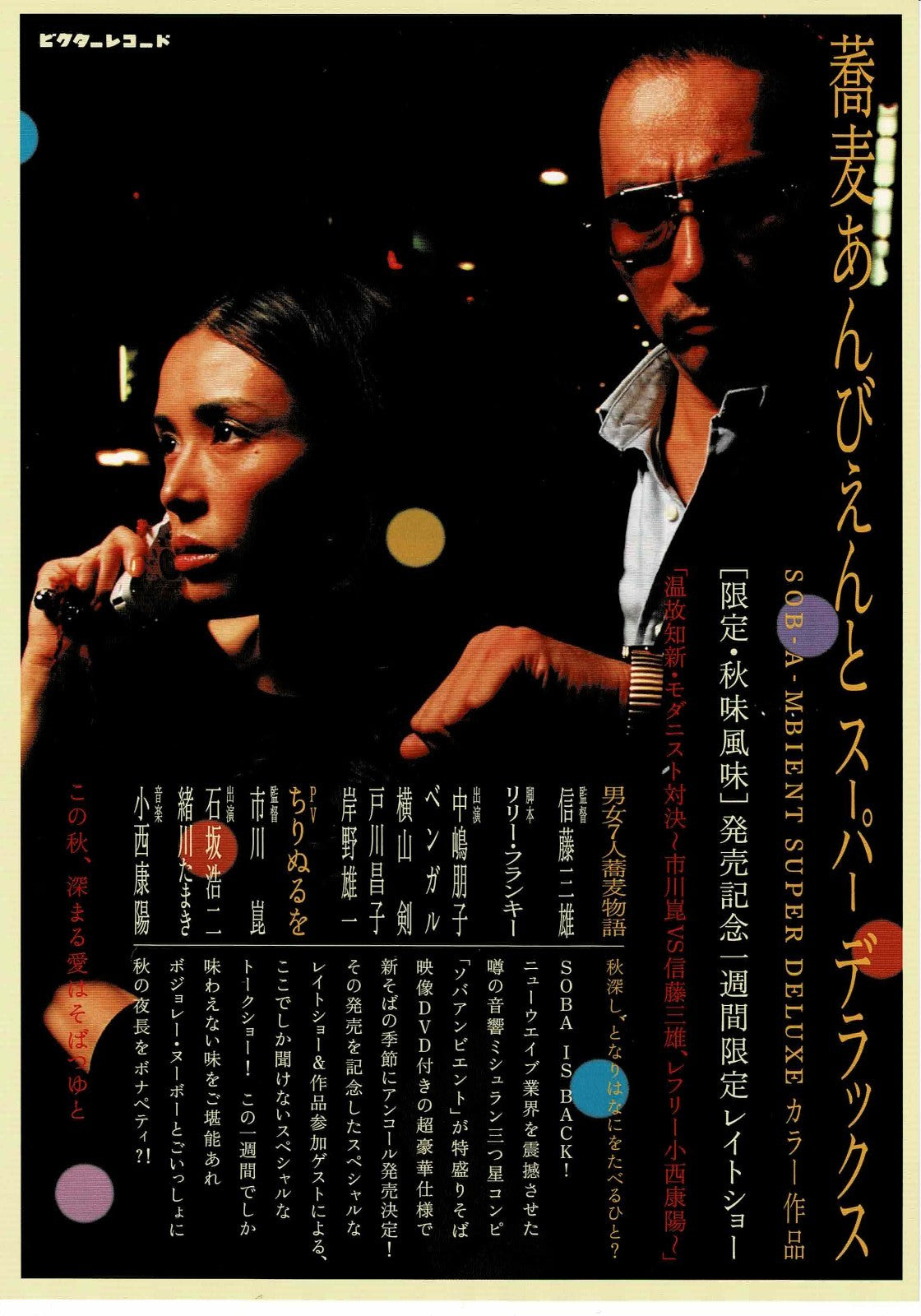 SOB-A-MBIENT SUPER DELUXE 2003 Japanese Org. Mini Movie Poster Chirashi Flyer B5