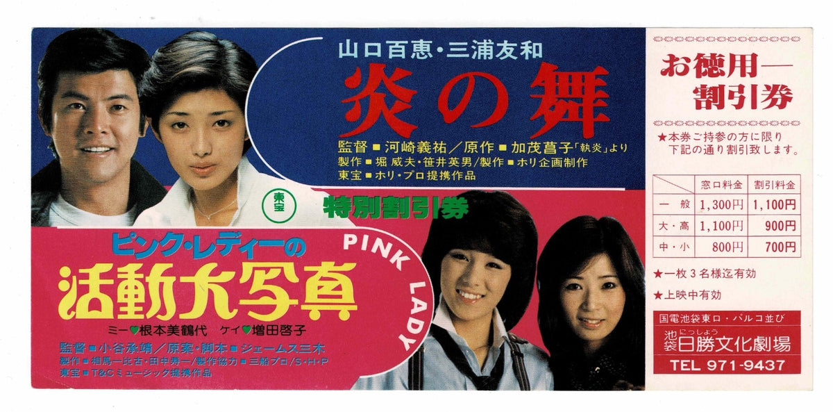 1978 Pink Lady Katsudo Daisashin Honoo no Mai Japanese Movie Ticket Flyer Toho