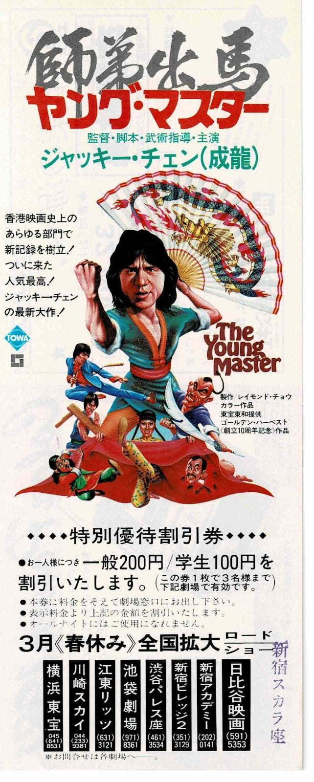 The Young Master Japanese Movie Discount Ticket Stub Japan Film Jackie Chan
