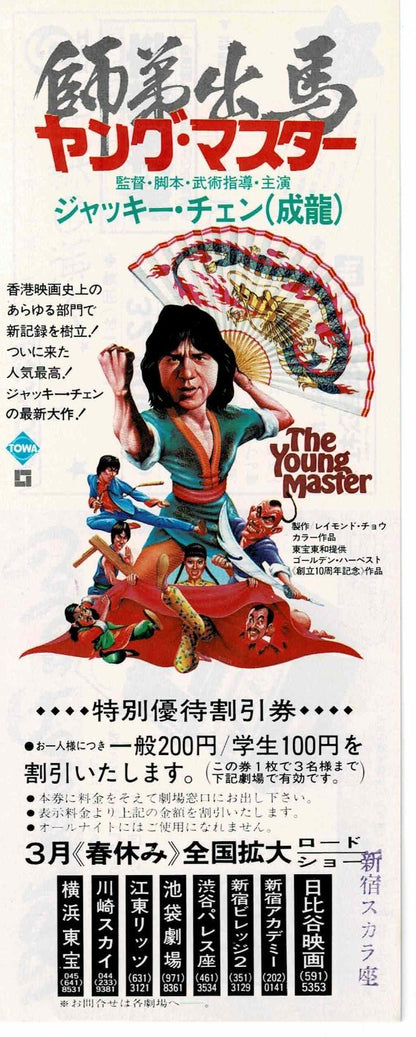 The Young Master Japanese Movie Discount Ticket Stub Japan Film Jackie Chan