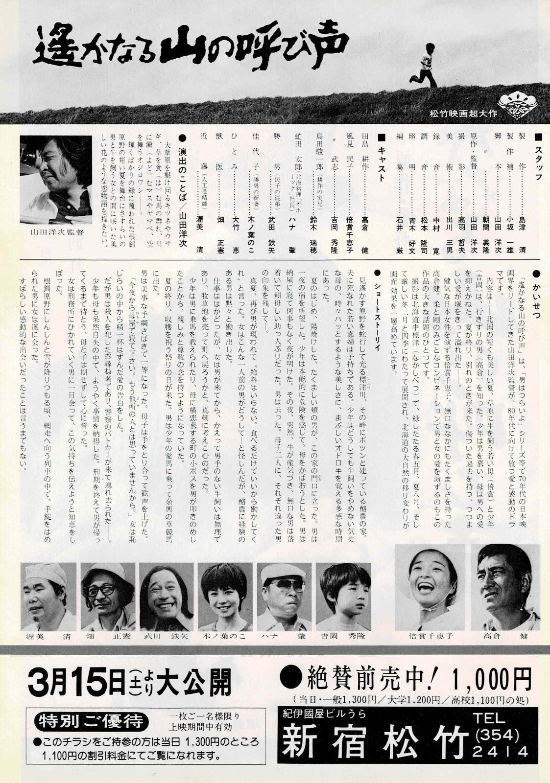 A Distant Cry from Spring 1980 JP Original Mini Movie Poster Chirashi Flyer B5