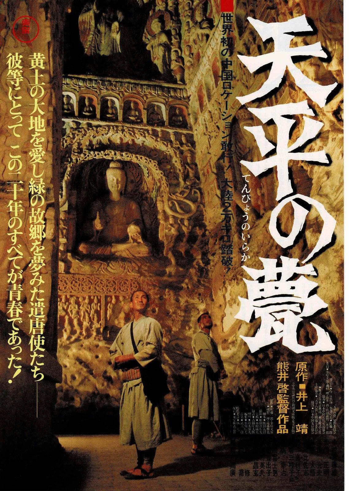 Tempyo no Iraka 1980 Kei Kumai JP Original Mini Movie Poster Chirashi Flyer B5