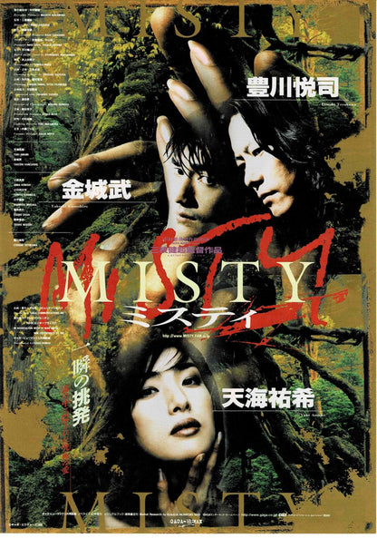 Misty 1996 Kenki Saegusa Japanese Original Mini Movie Poster Chirashi Flyer B5