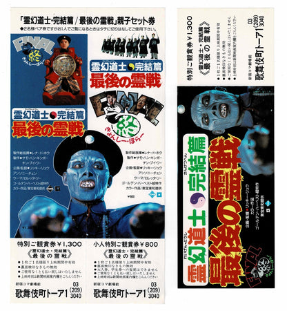 Mr Vampire Saga IV 4 1989 Japan Movie Advance Ticket Stub Double Full Voucher RR