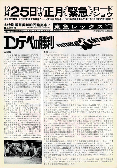 Victory at Entebbe 1976 Japanese Original Mini Movie Poster Chirashi Flyer B5