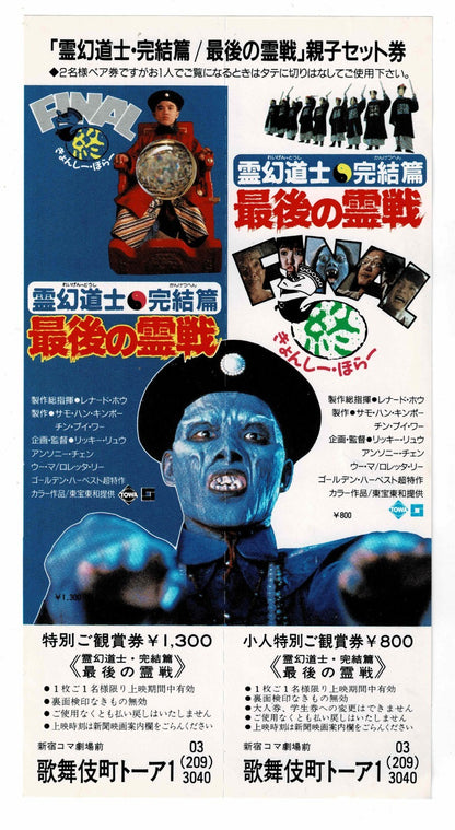 Mr Vampire Saga IV 4 1989 Japan Movie Advance Ticket Stub Double Full Voucher RR