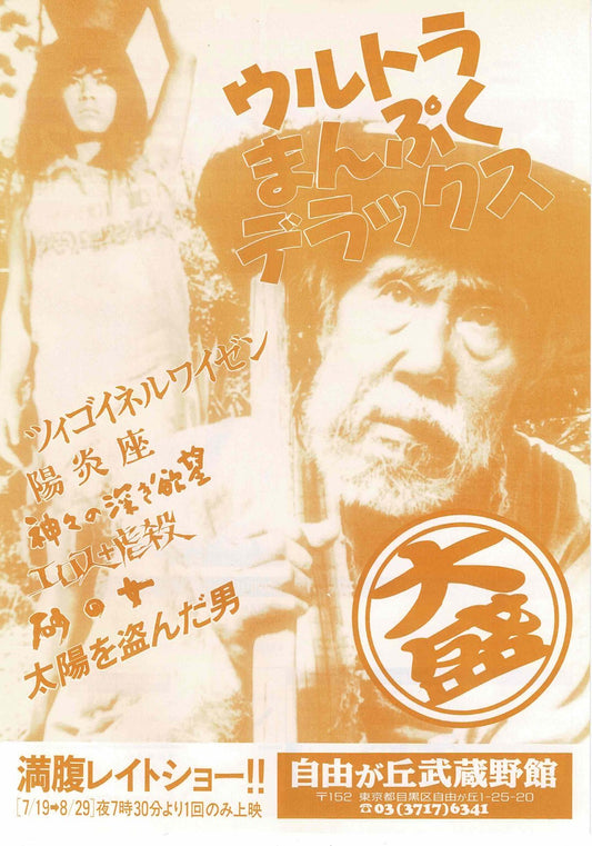 Ultra Manpuku Deluxe Masanobu Okubo Japanese Mini Movie Poster Chirashi Flyer B5