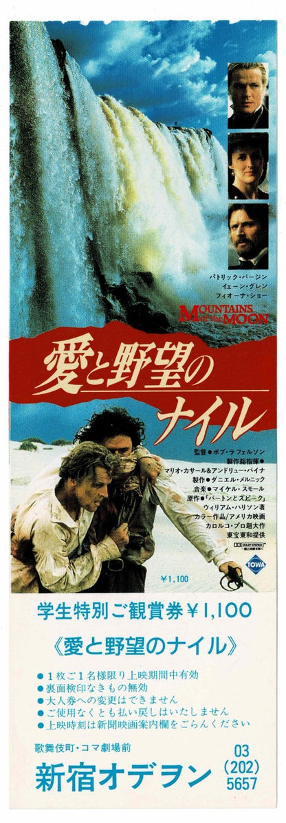 1990 Mountains of the Moon Original Japanese Movie Ticket Stub Voucher Full