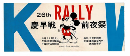 1976 Mickey Mouse Keisosen Rally Eve Festival Ticket Japan Bunmeido Retro Waseda