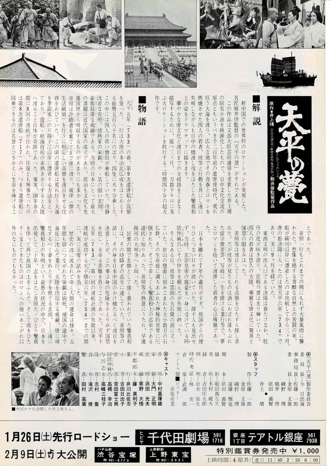 Tempyo no Iraka 1980 Kei Kumai JP Original Mini Movie Poster Chirashi Flyer B5