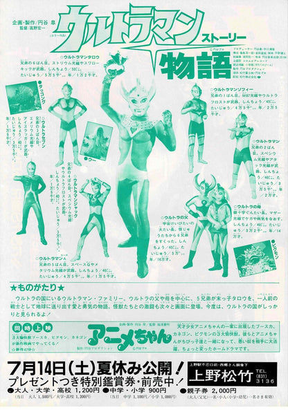 Ultraman Story 1984 Japanese Original Mini Movie Poster Chirashi Flyer B5