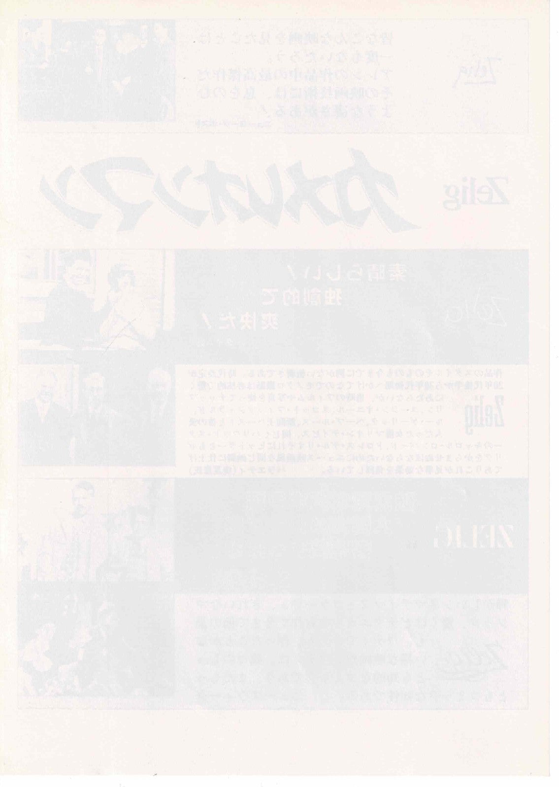 Zelig 1983 Woody Allen Japanese Original Mini Movie Poster Chirashi Flyer B5