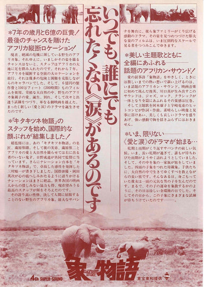 Elephant Story 1980 Japanese Original Mini Movie Poster Chirashi Flyer B5