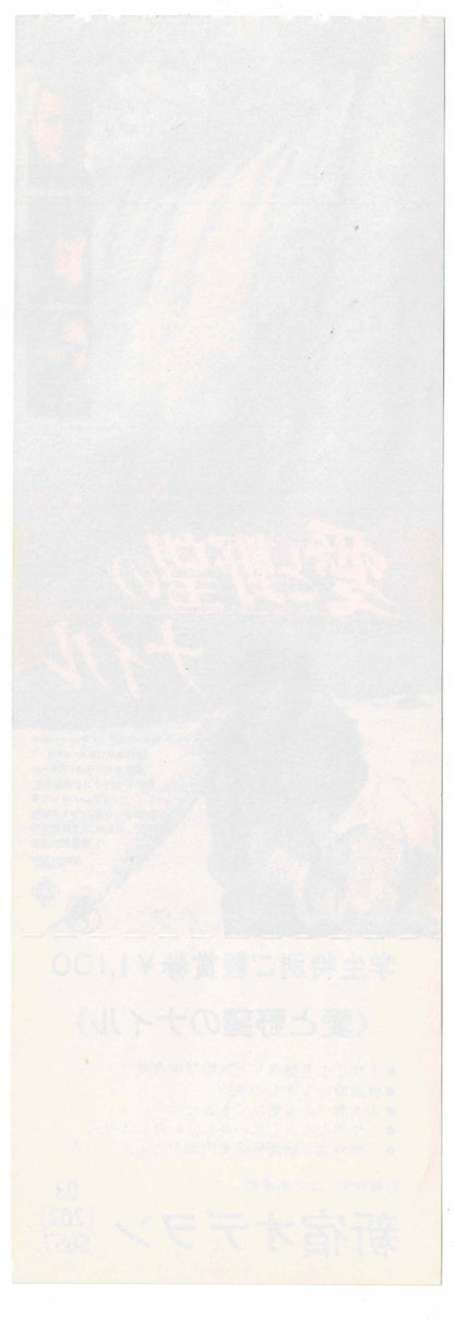 1990 Mountains of the Moon Original Japanese Movie Ticket Stub Voucher Full