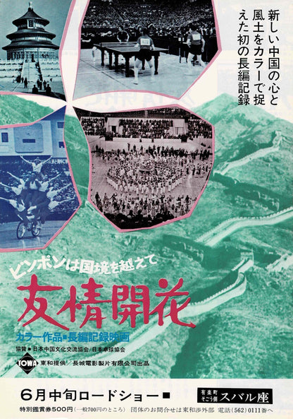 1972 Ping Pong Diplomacy Japan Movie Chirashi Flyer Poster China Table Tennis B5