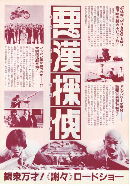 Aces Go Places 1982 Japanese Original Mini Movie Poster Chirashi Flyer B5