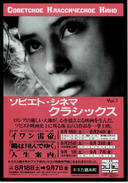 The Cranes Are Flying 1987 Japanese Original Mini Movie Poster Chirashi Flyer B5