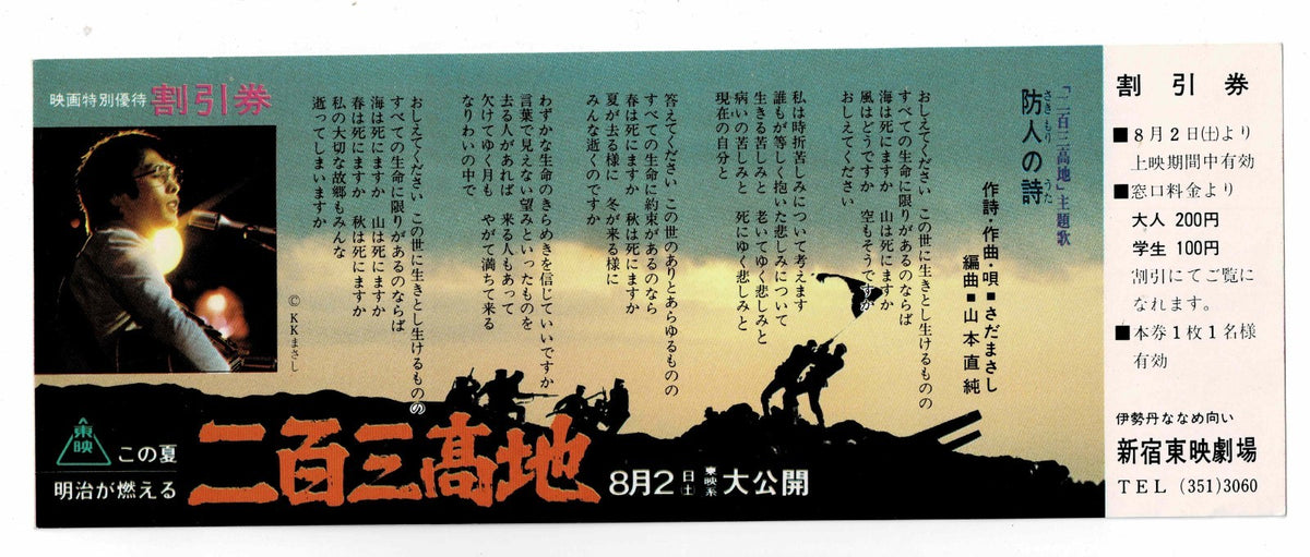 1980 Port Arthur 203 Kochi Vintage Japanese Movie Ticket Discount Flyer Toei