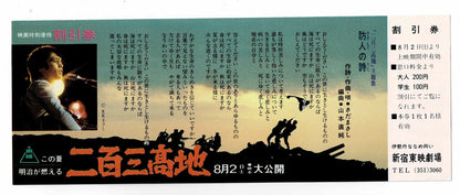 1980 Port Arthur 203 Kochi Vintage Japanese Movie Ticket Discount Flyer Toei