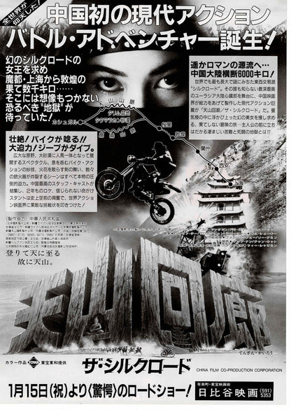 Mirage 1987 Tian Shan Hui Lang Hong Kong JP Mini Movie Poster Chirashi Flyer B5