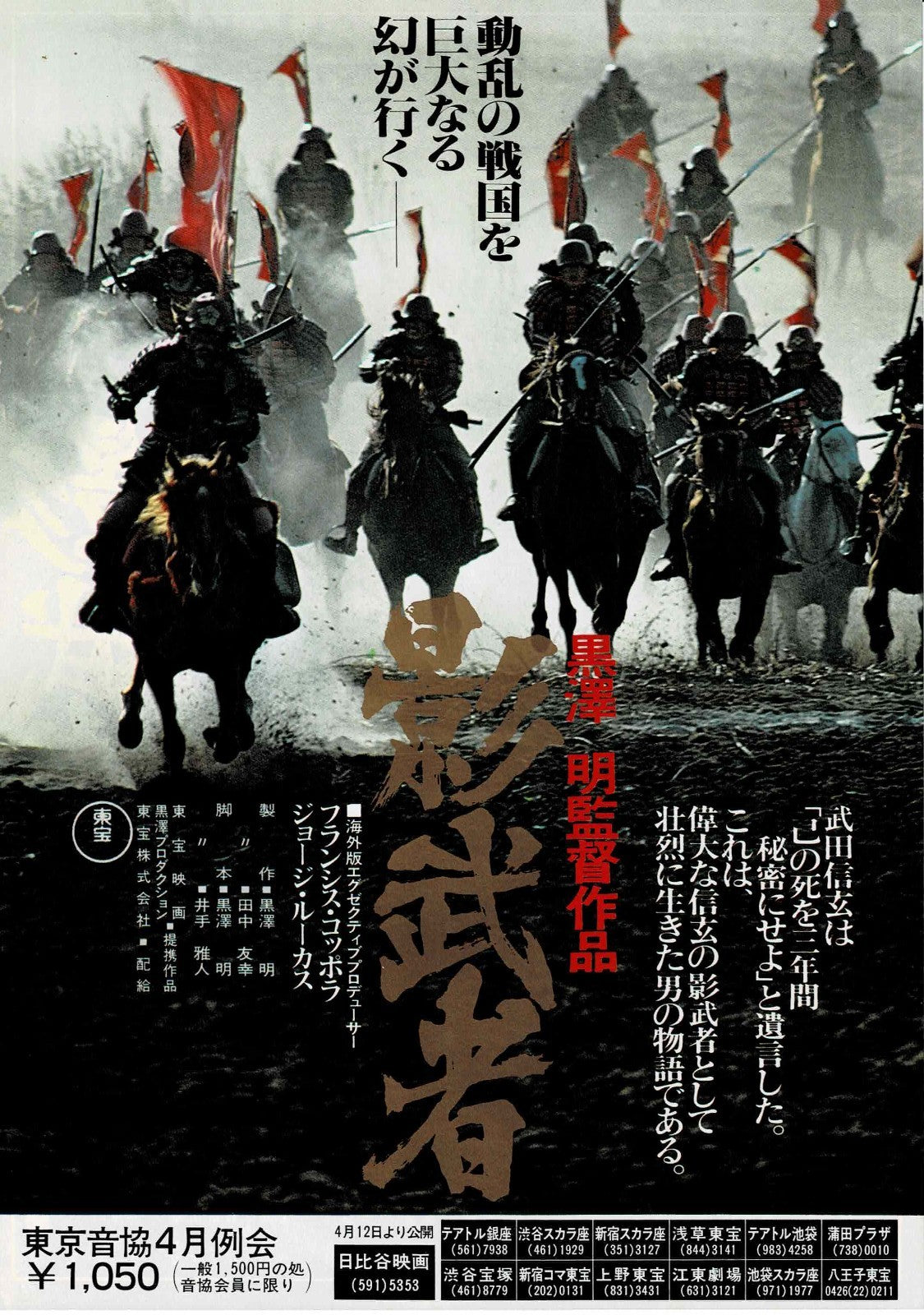 Kagemusha Akira Kurosawa Japanese Original Mini Movie Poster Chirashi Flyer B5