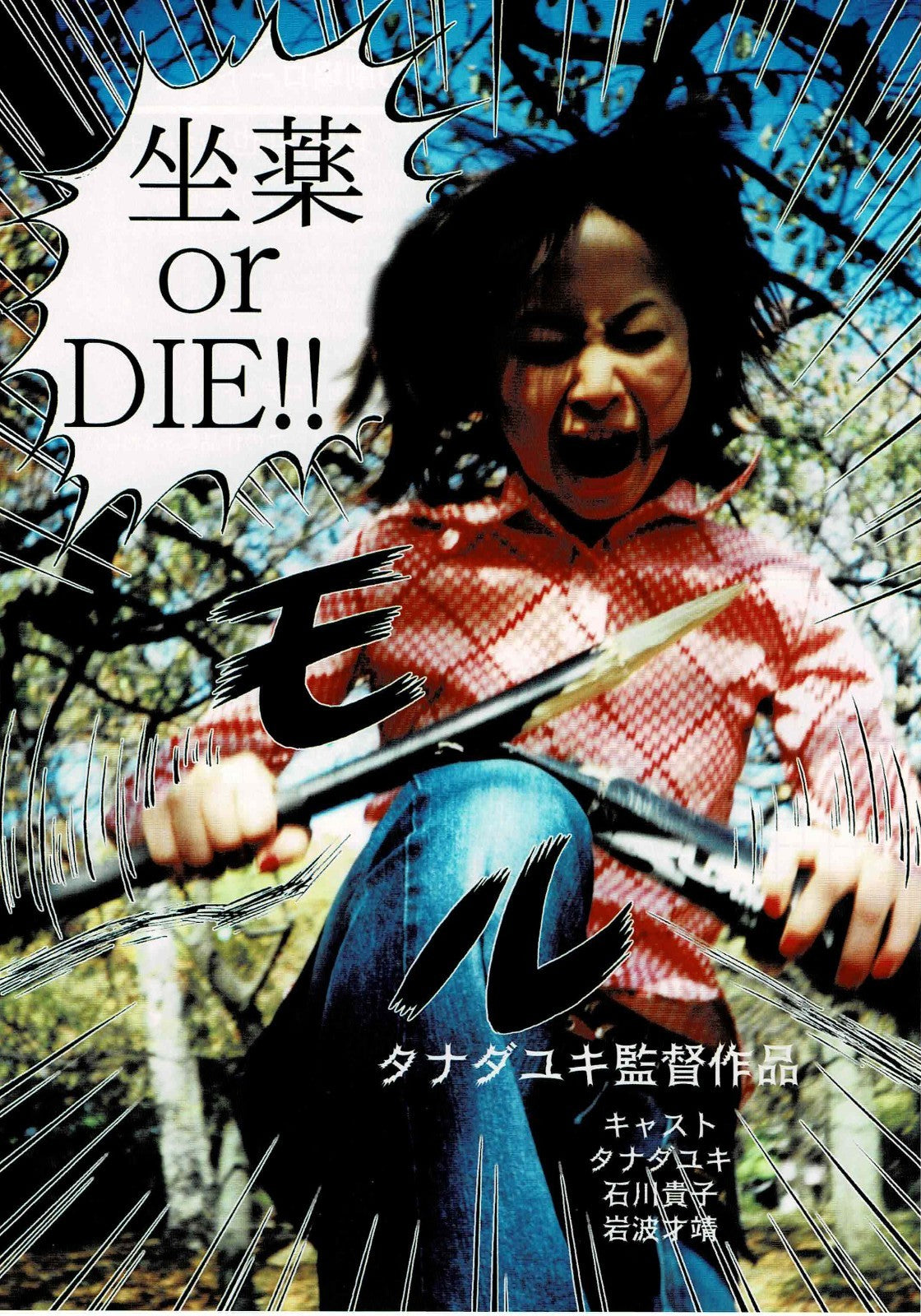 Moru Guinea 2001 Yuki Tanada Japanese Org. Mini Movie Poster Chirashi Flyer B5