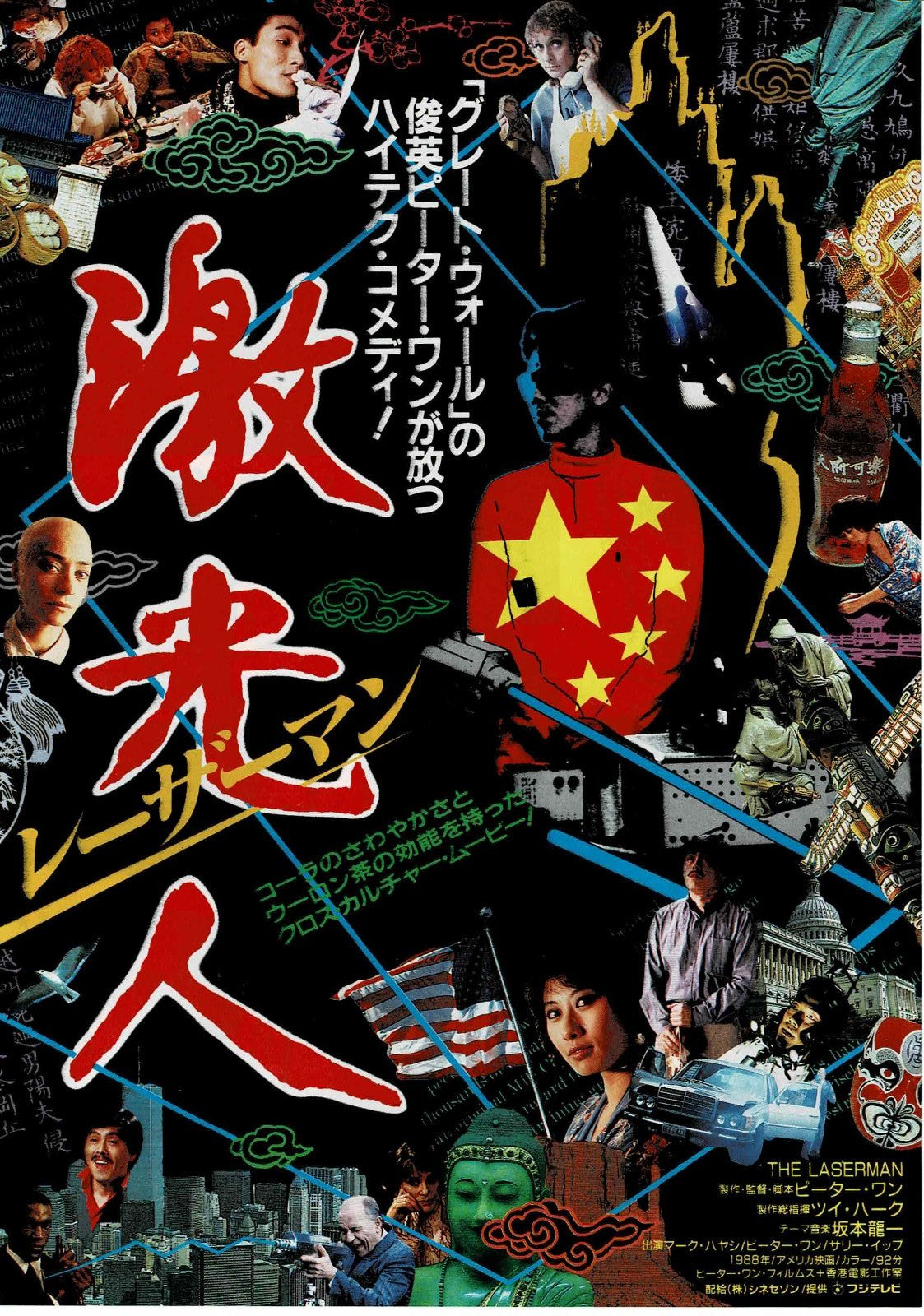 The Laser Man 1988 Peter Wang Japan Original Mini Movie Poster Chirashi Flyer B5