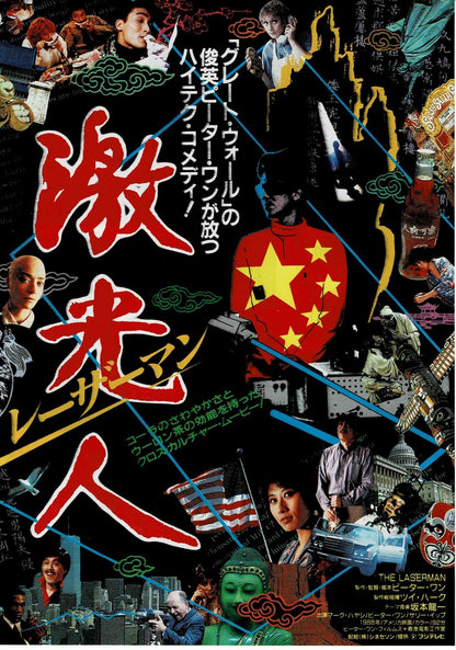 The Laser Man 1988 Peter Wang Japan Original Mini Movie Poster Chirashi Flyer B5