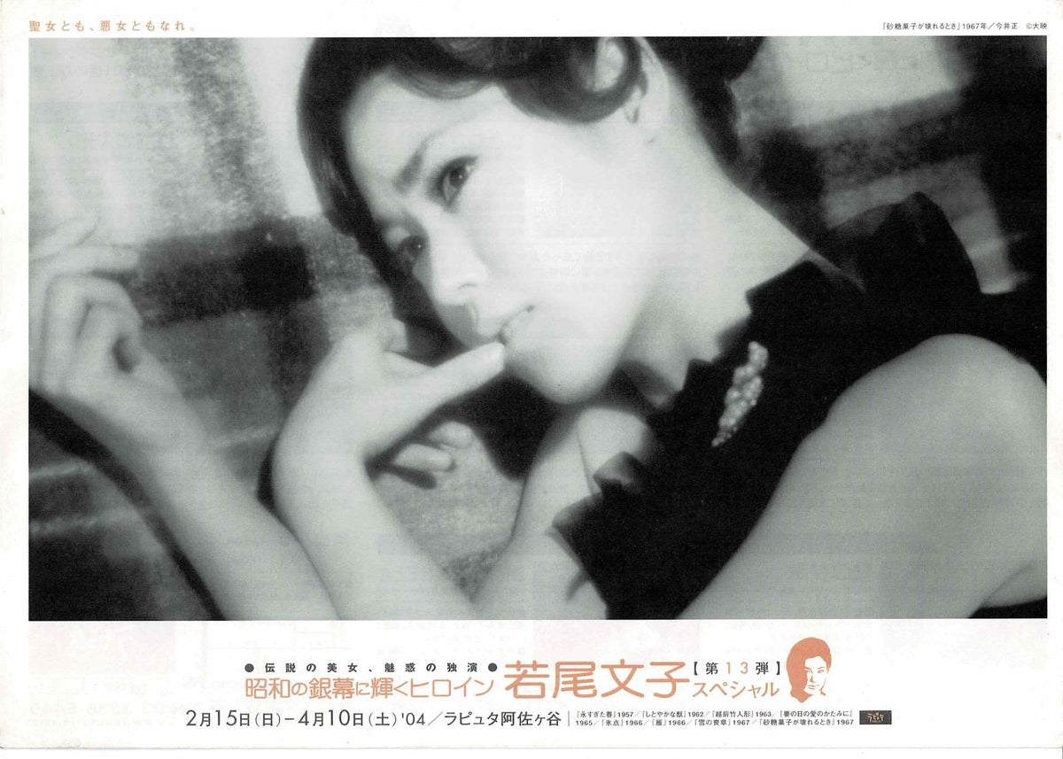 Ayako Wakao 2004 Retrospective Japanese Org. Mini Movie Poster Chirashi Flyer B5