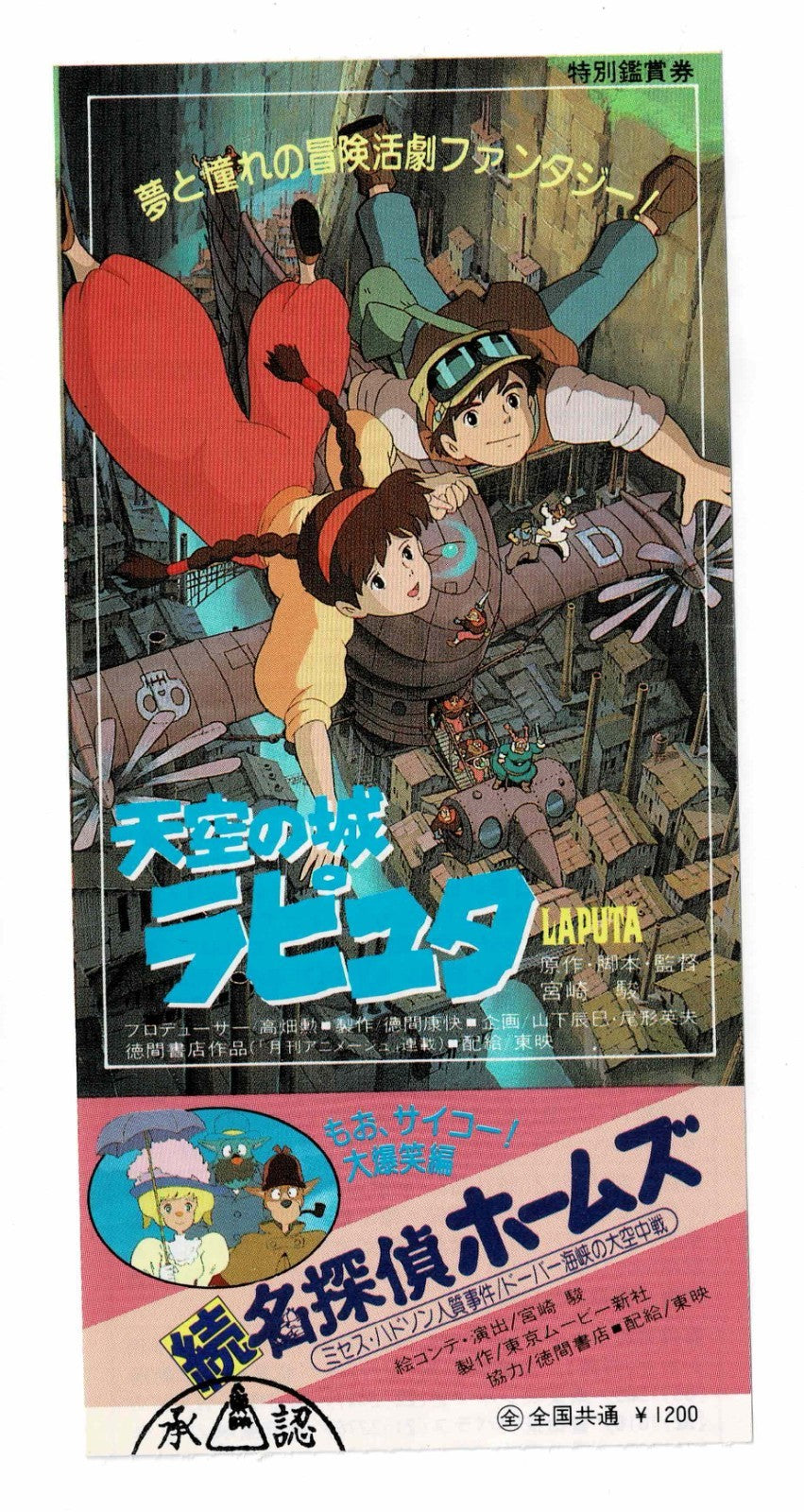 Laputa 1986 Castle in the Sky Japanese Advance Movie Ticket Stub Studio Ghibli