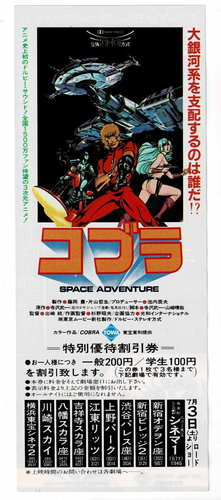 1982 Space Adventure Cobra Original Japanese Anime Movie Ticket Coupon Voucher