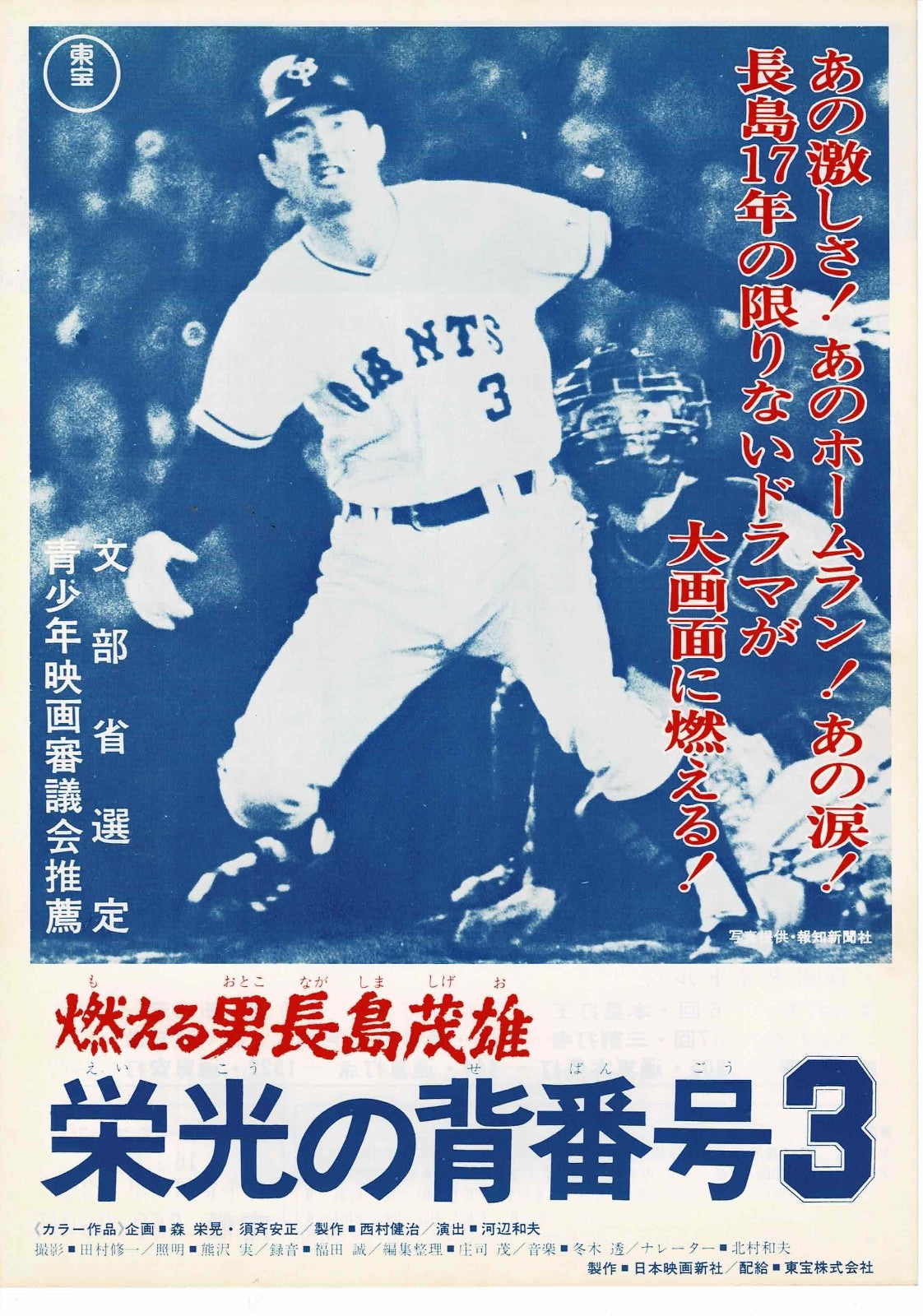 Shigeo Nagashima 1974 Baseball NPB Japanese Mini Movie Poster Chirashi Flyer B5