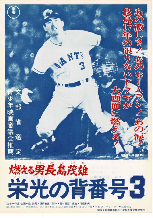 Shigeo Nagashima 1974 Baseball NPB Japanese Mini Movie Poster Chirashi Flyer B5