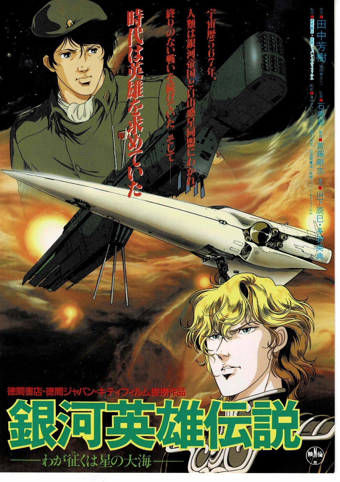 Legend of the Galactic Heroes 1988 Japanese Mini Movie Poster Chirashi Flyer B5