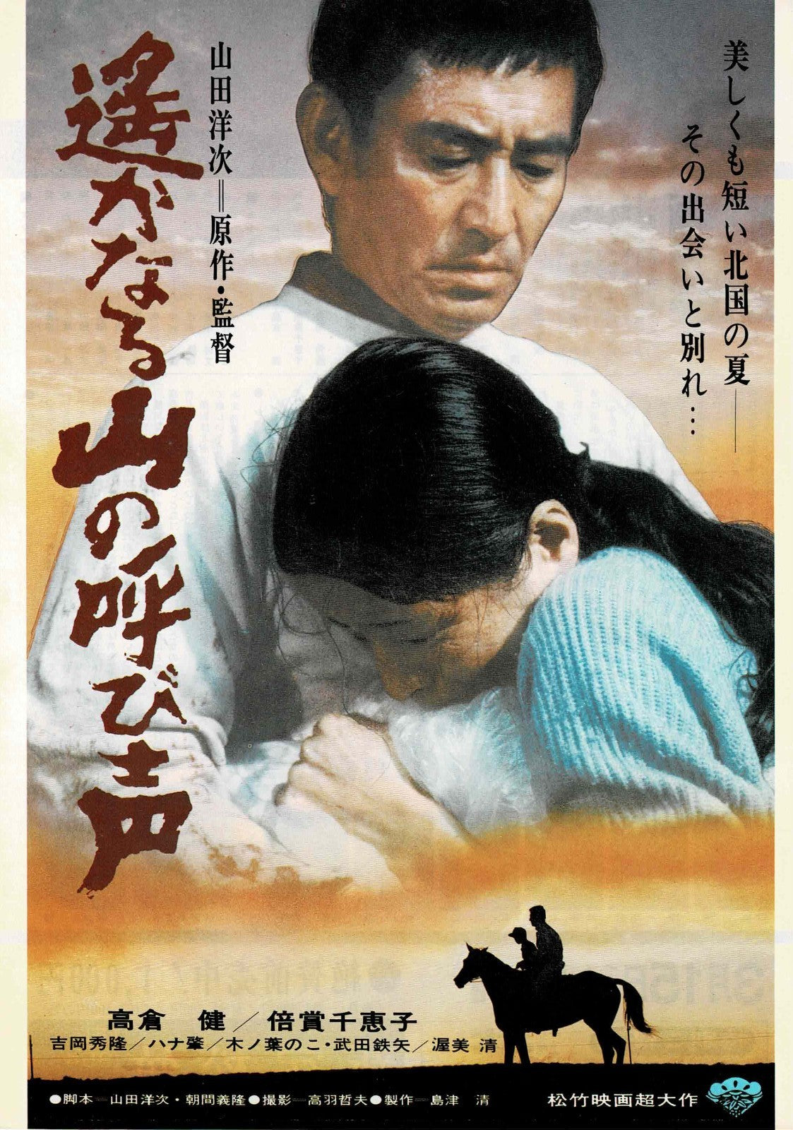 A Distant Cry from Spring 1980 JP Original Mini Movie Poster Chirashi Flyer B5