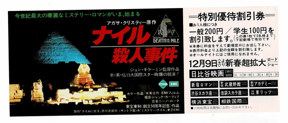 1978 Death on the Nile Vintage Japanese Movie Ticket Discount Coupon Flyer