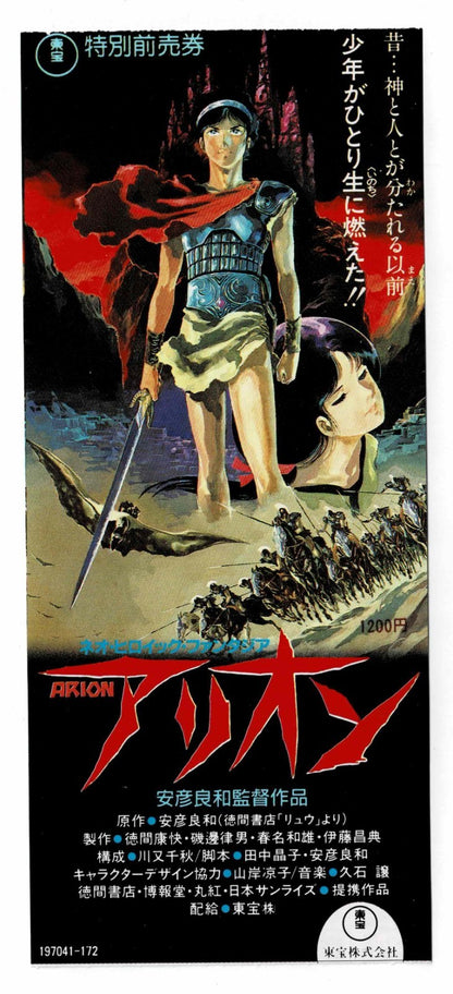 1986 Arion Neo Heroic Fantasia Original Japanese Movie Ticket Stub Voucher Used
