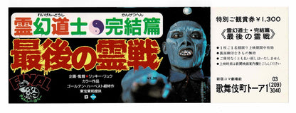Mr Vampire Saga IV 4 1989 Japan Movie Advance Ticket Stub Double Full Voucher RR