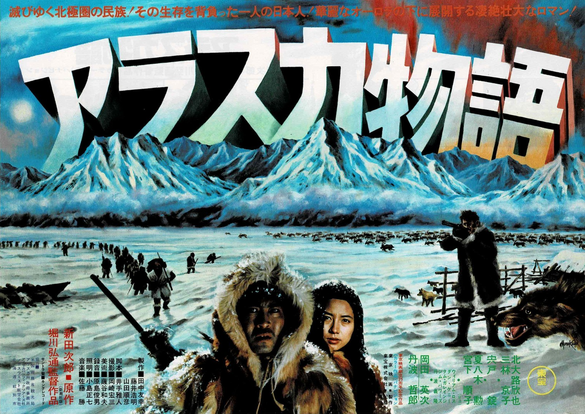 The Alaska Story 1977 Vtg Japanese Original Mini Movie Poster Chirashi Flyer B5