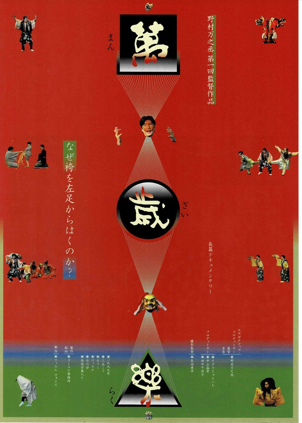 Manzairaku 1999 Nomura Mannojo Japanese Org. Mini Movie Poster Chirashi Flyer B5