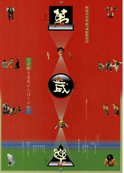 Manzairaku 1999 Nomura Mannojo Japanese Org. Mini Movie Poster Chirashi Flyer B5
